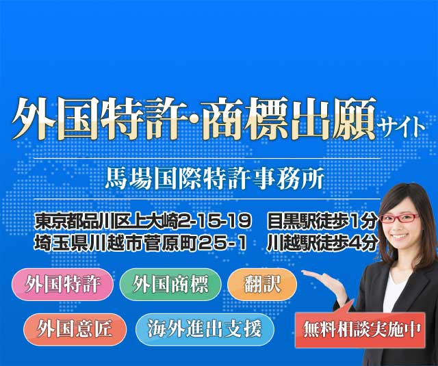 国際特許、外国特許・外国商標出願なら馬場国際特許事務所