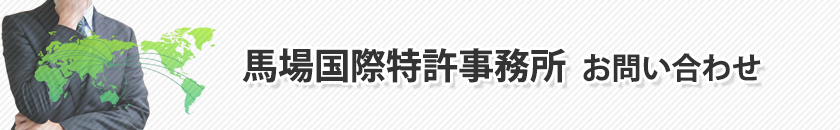 馬場国際特許事務所お問い合わせ