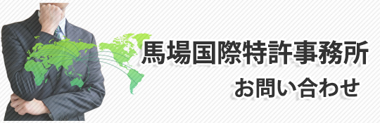 馬場国際特許事務所お問い合わせ